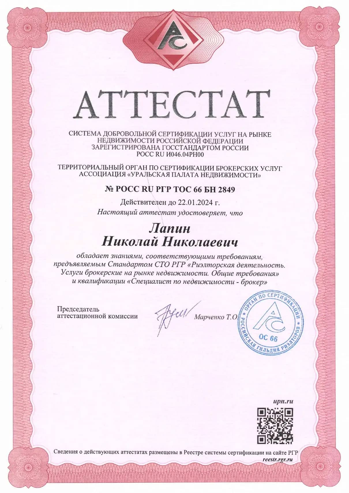 Аттестованный брокер