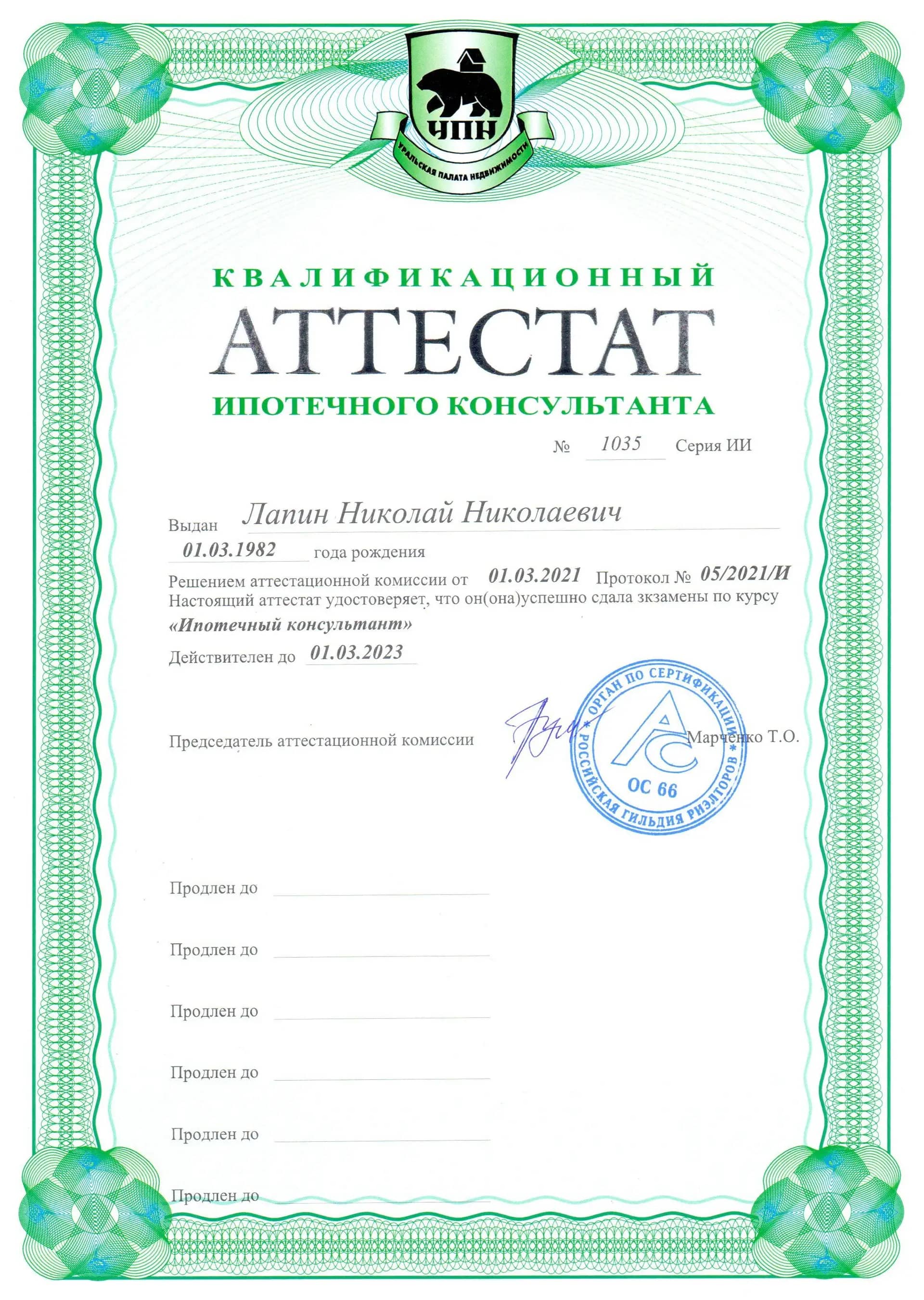 Аттестованный ипотечный консультант