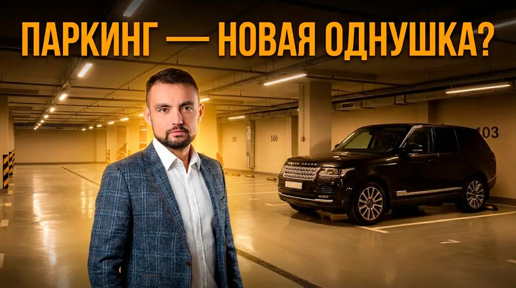 Современный теплый подземный паркинг в жилом комплексе Екатеринбурга